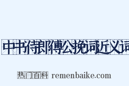中书侍郎傅公挽词近义词是什么意思的图片